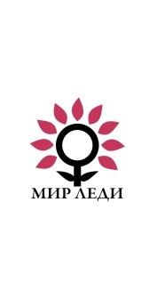 Мир-леди
